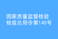 國(guó)家質(zhì)量監(jiān)督檢驗(yàn)檢疫總局令 第　140　號(hào)