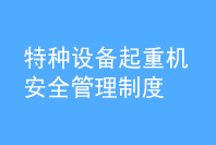 特種設(shè)備起重機(jī)安全管理制度