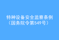 特種設(shè)備安全監(jiān)察條例(國(guó)務(wù)院令第549號(hào))