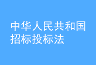 中華人民共和國(guó)招標(biāo)投標(biāo)法