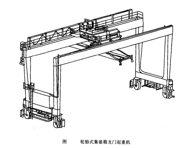 輪胎式集裝箱門式起重機主要機構驅動方式及布置形式