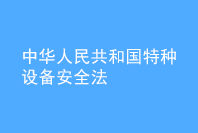 中華人民共和國(guó)特種設(shè)備安全法